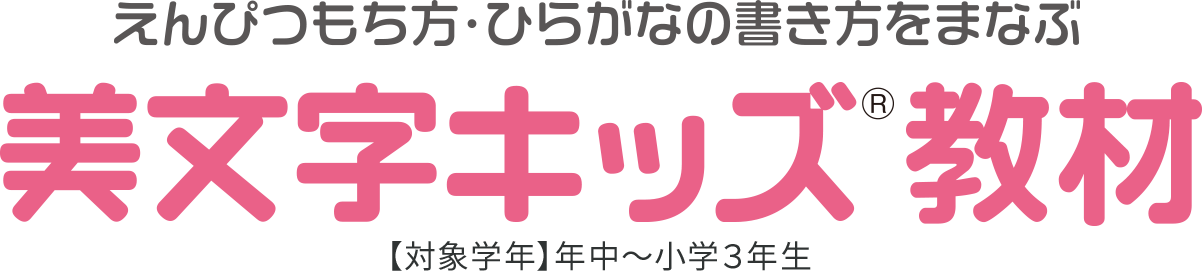 えんぴつのもち方・ひらがなの書き方をまなぶ 美文字キッズ教材 対象学年 年中〜小学3年生