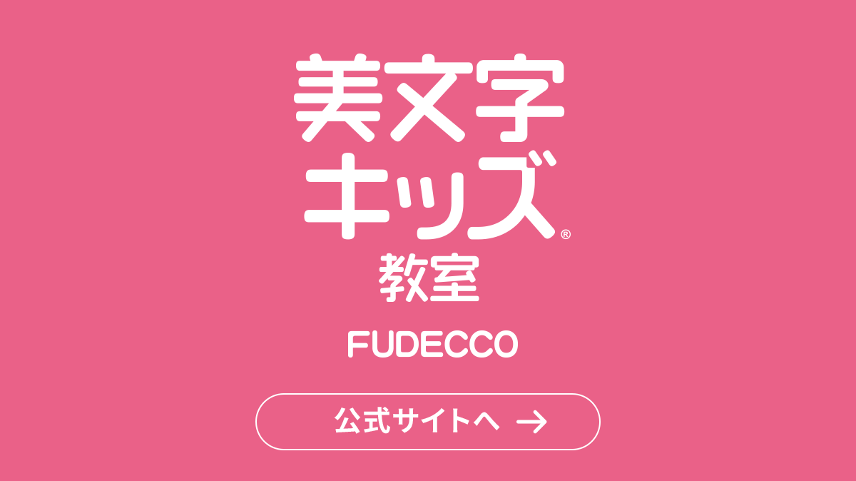 美文字キッズ教室 FUDECCO 公式サイトへ