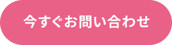今すぐお問い合わせ