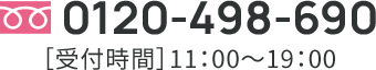 0120-498-690 受付時間 11:00〜19:00