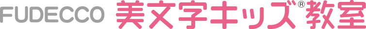 FUDECCO 美文字キッズ教室